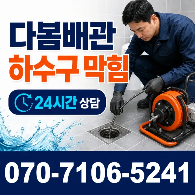 충북 옥천군 동이면 안터길 하수구막힘뚫기 상담 이미지 2