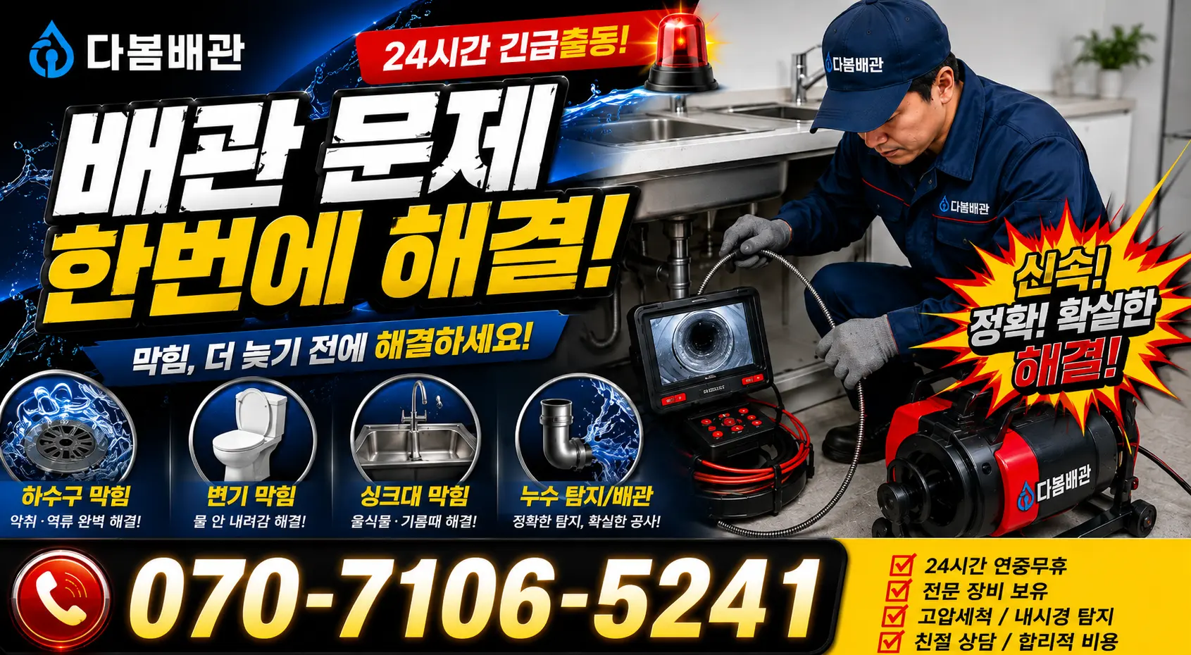 충북 옥천군 동이면 안터길 하수구막힘뚫기 24시간 긴급출동 상담 안내